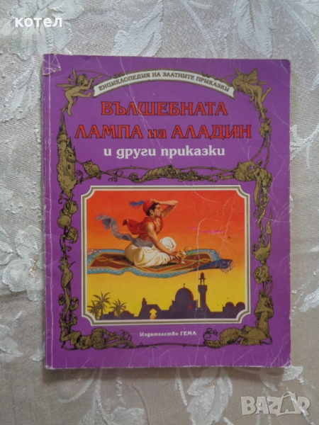Продавам книгата ; Вълшебната лампа на Аладин и други приказки., снимка 1