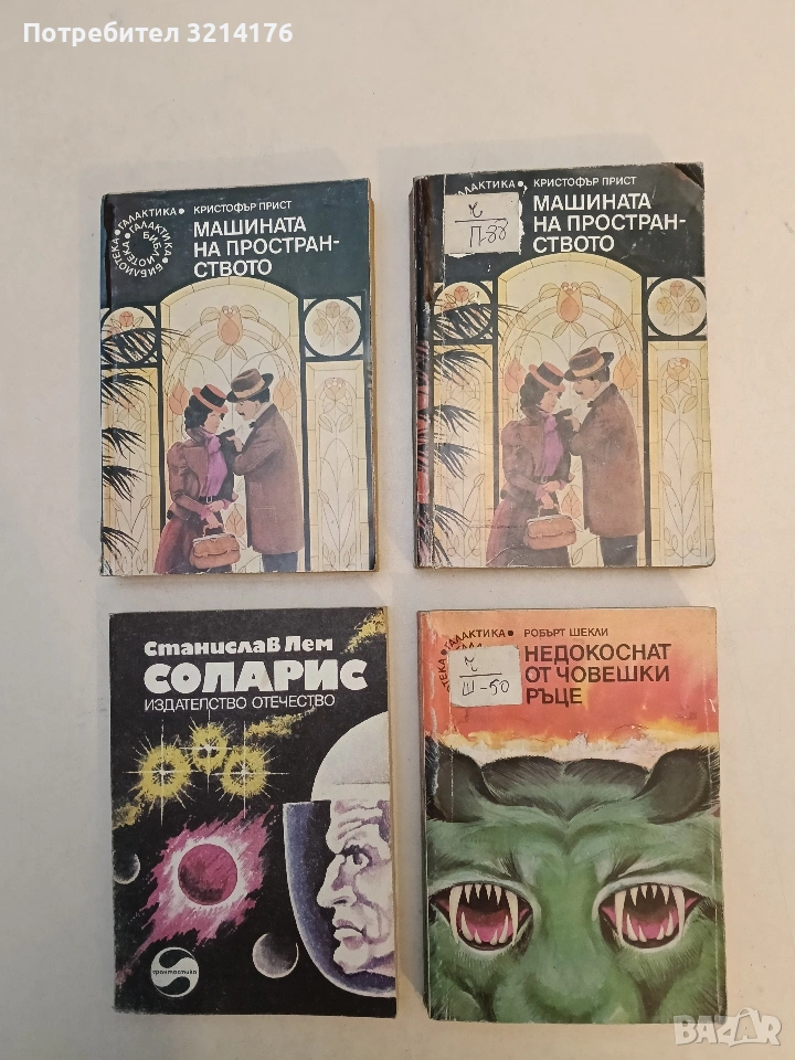 Недокоснат от човешки ръце - Робърт Шекли, снимка 1