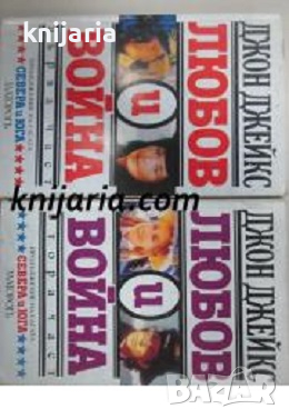 Любов и война книга 1 и книга 2, снимка 1