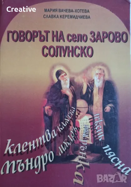 Говорът на село Зарово, Солунско. С оглед към лексикалната му система /Славка Керемидчиева/, снимка 1