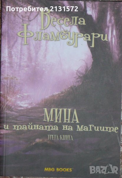 Мина и тайната на магиите - Весела Фламбурари, снимка 1