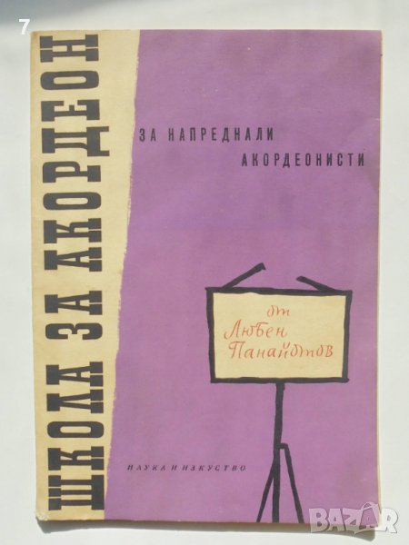 Книга Школа за акордеон за напреднали акордеонисти - Любен Панайотов 1960 г., снимка 1