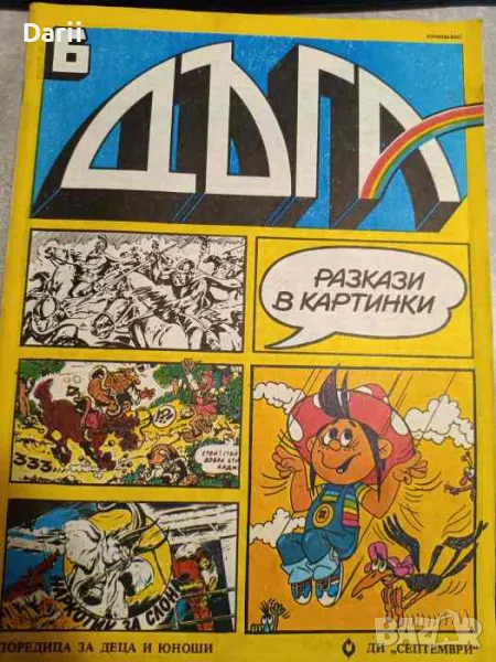 Дъга. Разкази в картинки. Бр. 6 / 1982, снимка 1