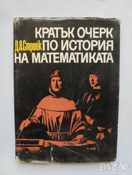 Книга Кратък очерк по история на математиката - Д. Я. Стройк 1970 г., снимка 1