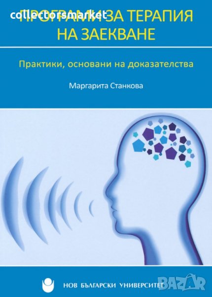 Програми за терапия на заекване, снимка 1