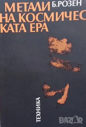 Метали на космическата ера Борис Розен, снимка 1