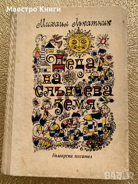 Михаил Лъкатник Деца на слънчевата земя от 1970г., снимка 1