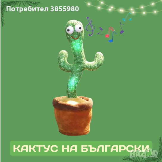 Оги - забавният, пеещ и танцуващ кактус играчка - на български и на английски, снимка 1