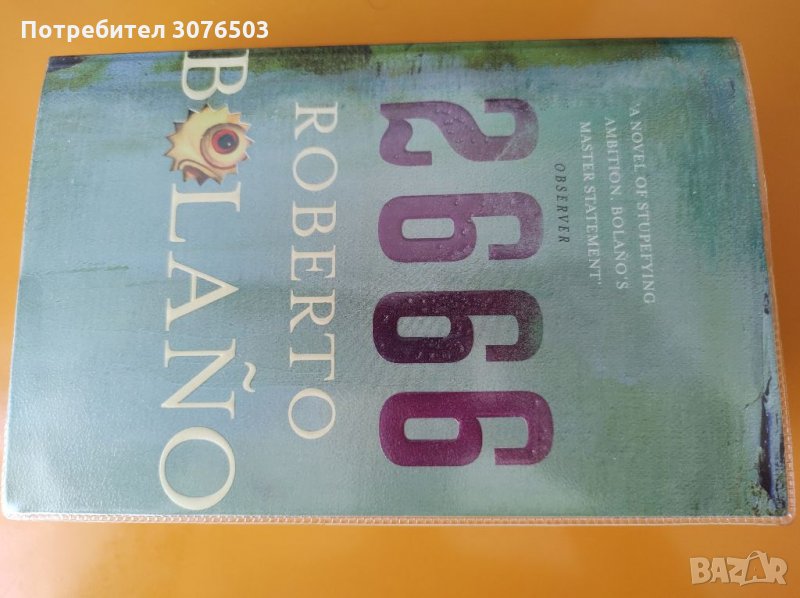 Роберто Боланьо, "2666", роман, снимка 1
