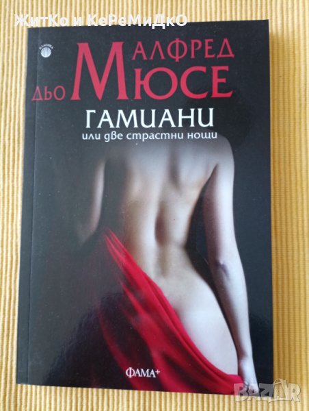 Алфред дьо Мюсе - Гамиани или две страстни нощи, снимка 1