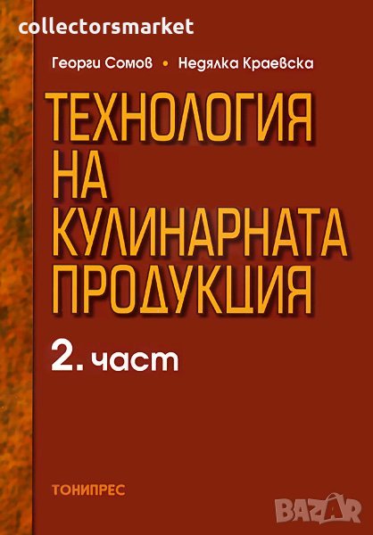 Технология на кулинарната продукция. Част 2, снимка 1