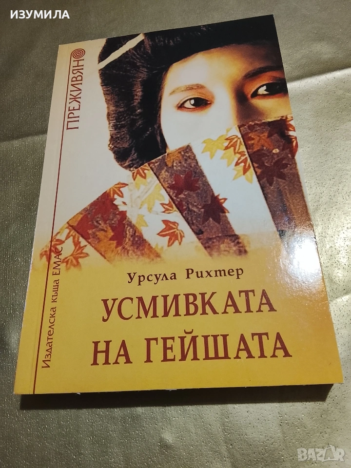 Усмивката на гейшата - Урсула Рихтер, снимка 1