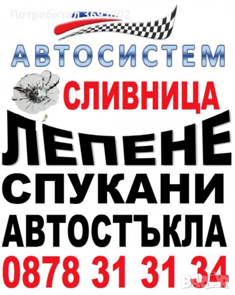 ЛЕПЕНЕ на СПУКАНИ АВТОСТЪКЛА СЛИВНИЦА-АВТОСИСТЕМ ЗА БЪЛГАРИЯ И ЕВРОПА, снимка 1