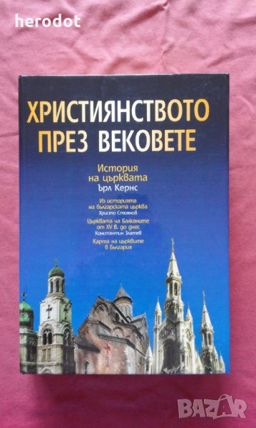 Християнството през вековете. История на църквата , снимка 1