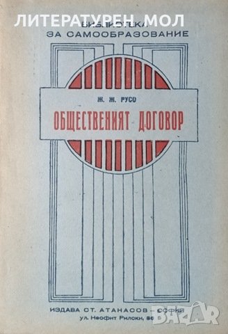 Общественият договор. Жан Жак Русо, снимка 1