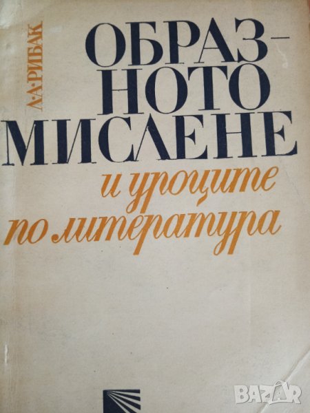 Образното мислене и уроците по литература - Л. Рибак, снимка 1