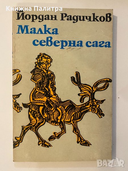 Малка северна сага , снимка 1