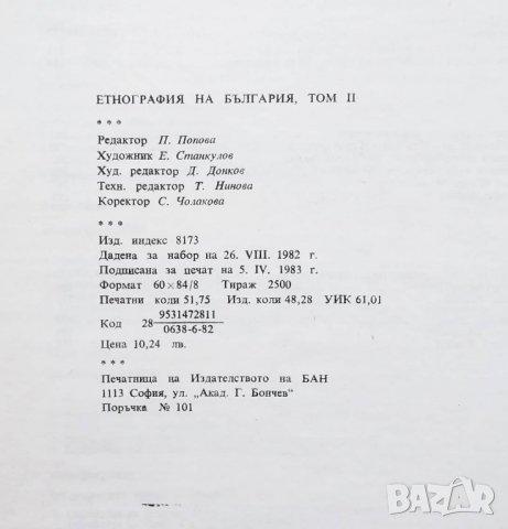 Книга Етнография на България в три тома. Том 1-3 1980 г., снимка 6 - Други - 29624754