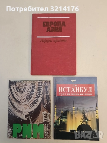 Цял Истанбул. Град на цивилизации - Ердем Юсел 