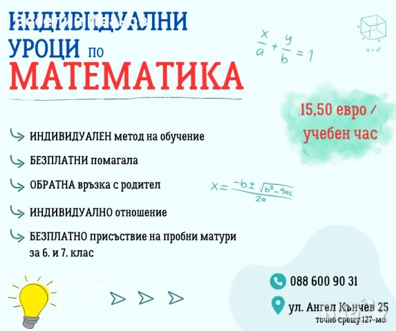 Индивидуални уроци по Математика - гр.София