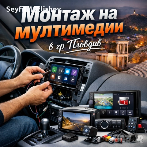 Монтаж на мултимедии за гр. Пловдив 