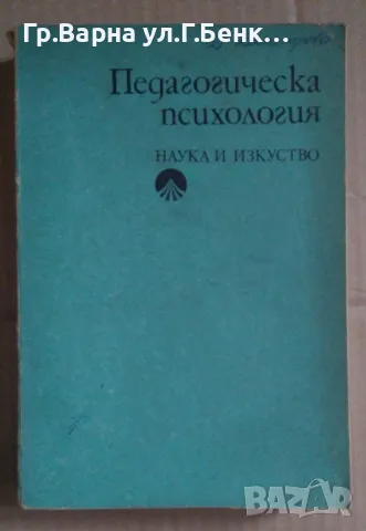 Педагогическа психология Любен Десев  14лв, снимка 1 - Специализирана литература - 47854534