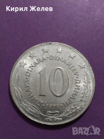 Монета - 10 динара 1978 година Югославия - за колекция - 18754, снимка 3 - Нумизматика и бонистика - 31140697