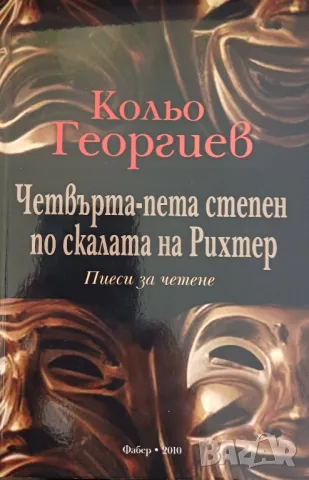"Четвърта-пета степен по скалата на Рихтер: пиеси за четене", автор Кольо Георгиев