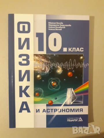 Физика за 10 клас
