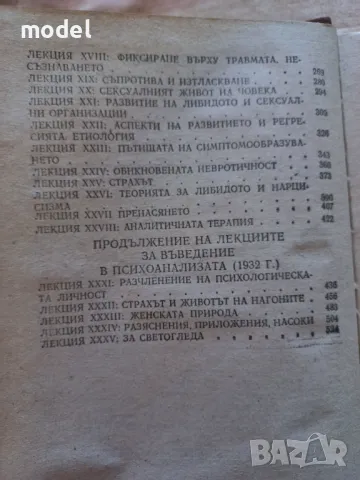 Въведение в психоанализата - Зигмунд Фройд, снимка 4 - Специализирана литература - 50402525