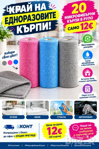 🧽 **КРАЙ НА ЕДНОРАЗОВИТЕ КЪРПИ!** 💥

✨ **20 МИКРОФИБЪРНИ КЪРПИ В РУЛО – САМО 12€!**

✅ Многократна