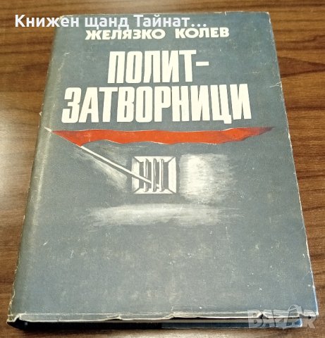 Книги Биографии: Желязко Колев - Политзатворници, снимка 1 - Художествена литература - 37504470
