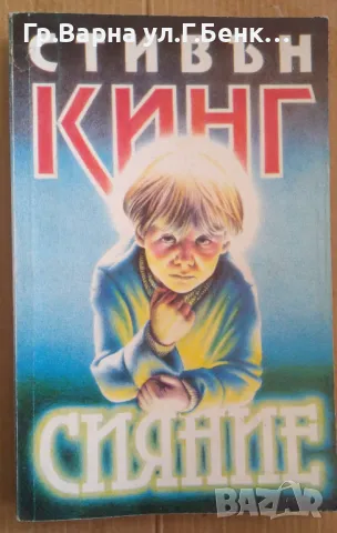 Сияние  Стивън Кинг 15лв