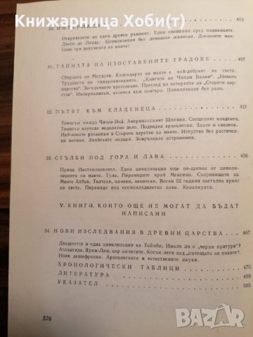 Богове, гробници и учени Роман за археологията - К. В. Керам, снимка 12 - Художествена литература - 39803175