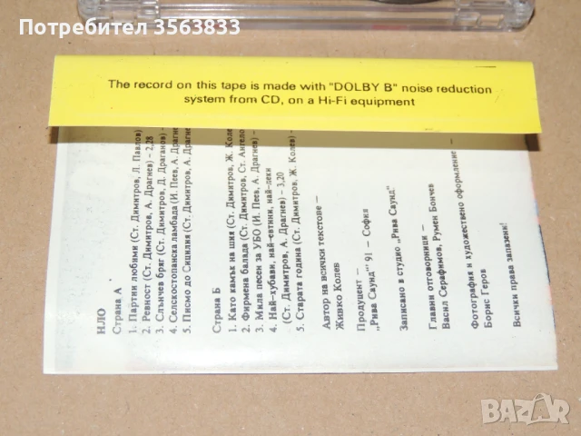 Клуб НЛО - партии любими  - аудио  касета, снимка 7 - Аудио касети - 51421318
