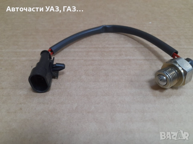 Датчик заден ход Газела Некст, Газела НН оригинал, снимка 2 - Части - 52391796
