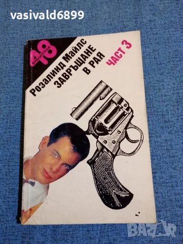 Розалинд Майлс - Завръщане в рая част 3