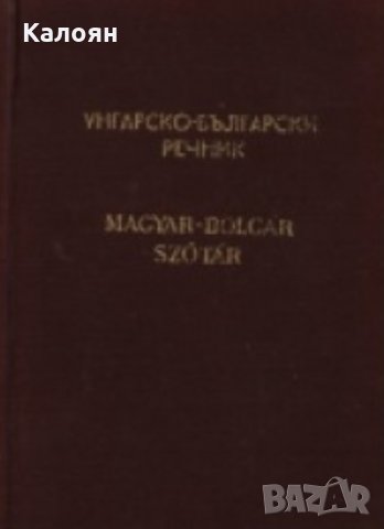 Унгарско-български речник