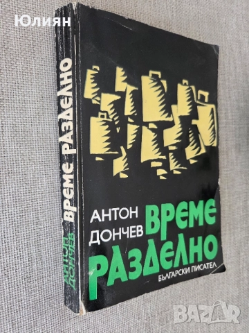 Време разделно. Антон Дончев , снимка 2 - Художествена литература - 48087265
