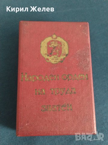 Оригинална кутия за Народен орден на труда златен от соца за колекция 22005