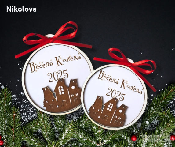 Коледна 3D топка 2025 – MDF украса за елха |