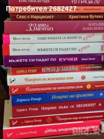 Книги Личностно Развитие , Психология,Лариса Ренар , снимка 2 - Други - 52253306
