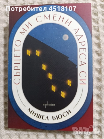 Мишел Бюси: Сърцето ми смени адреса си