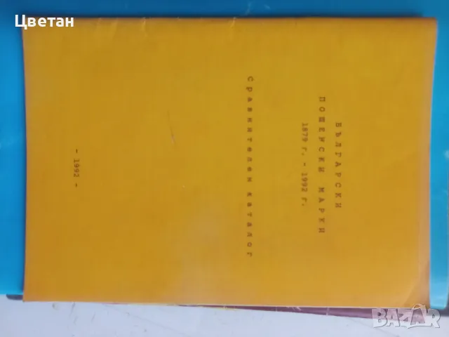 Марки , книги , снимка 6 - Филателия - 48250592