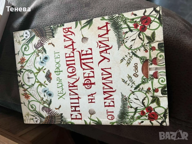 Енциклопедия на феите от Емили Уайлд