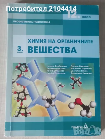 Химия 12.клас;Модул 3 Химия на органичните вещества;Профилирана подготовка;Издателство Педагог 6