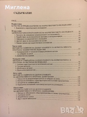 Учебник по Маркетингови изследвания, снимка 3 - Учебници, учебни тетрадки - 29173745