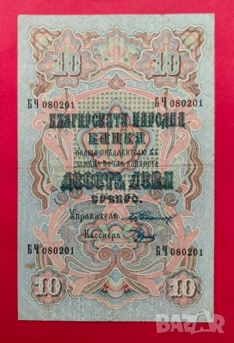 10 лева 1903 година - Чакалов / Венков - 4 номера, снимка 3 - Нумизматика и бонистика - 53913163