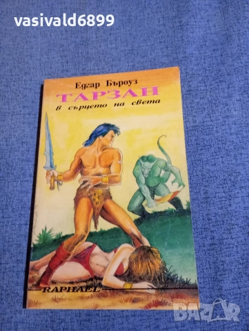 Едгар Бъроуз - Тарзан 