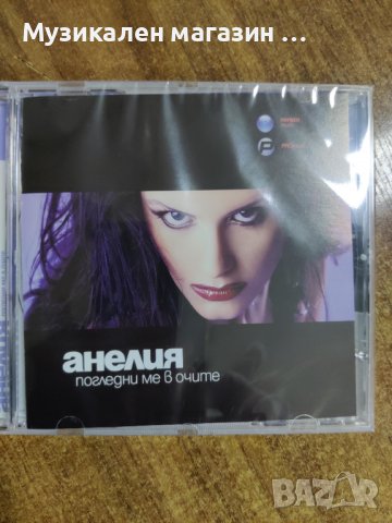 Анелия-Погледни ме в очите, снимка 1 - CD дискове - 37303335